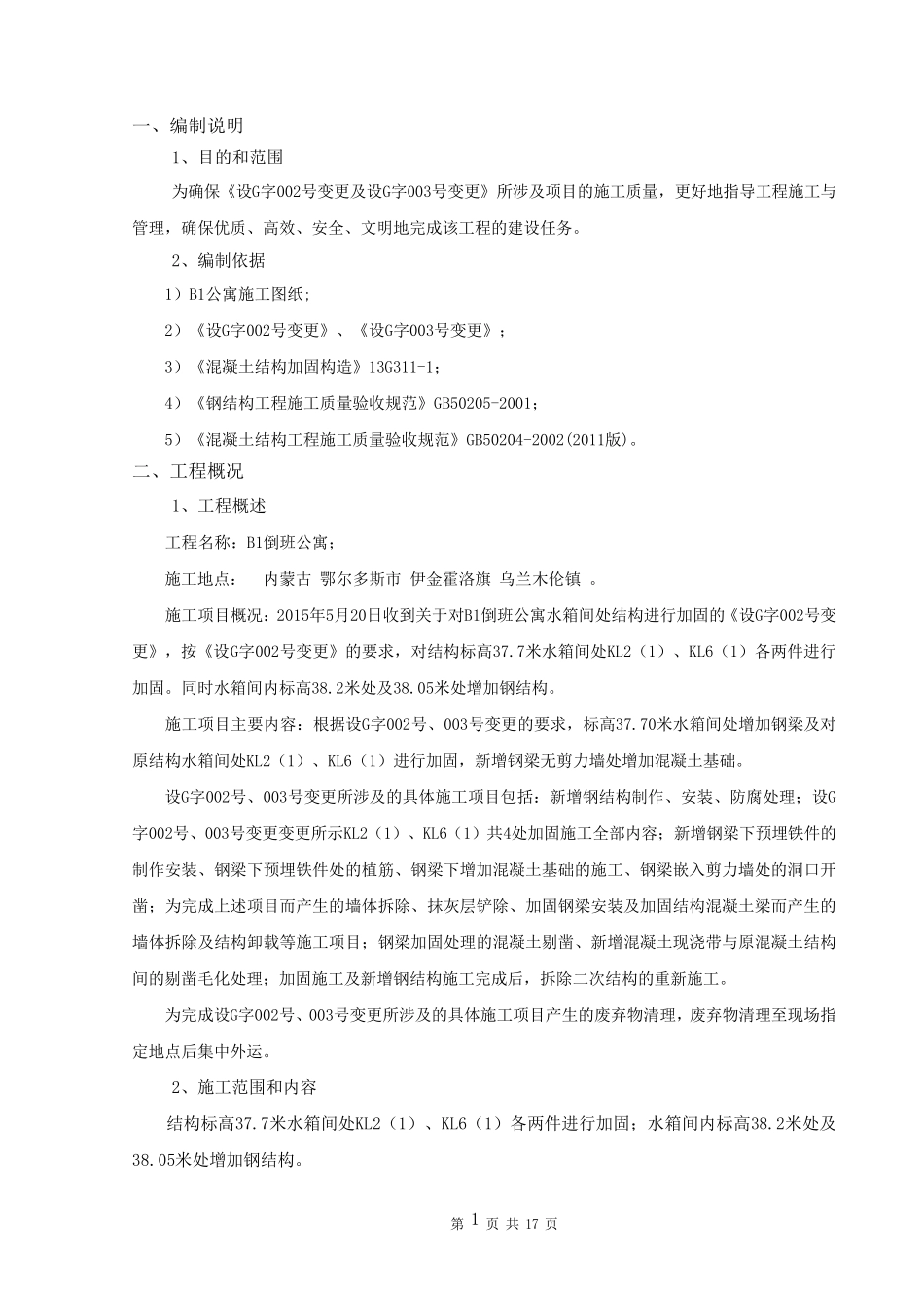 结构框架梁加固及新增钢结构施工方案_第3页
