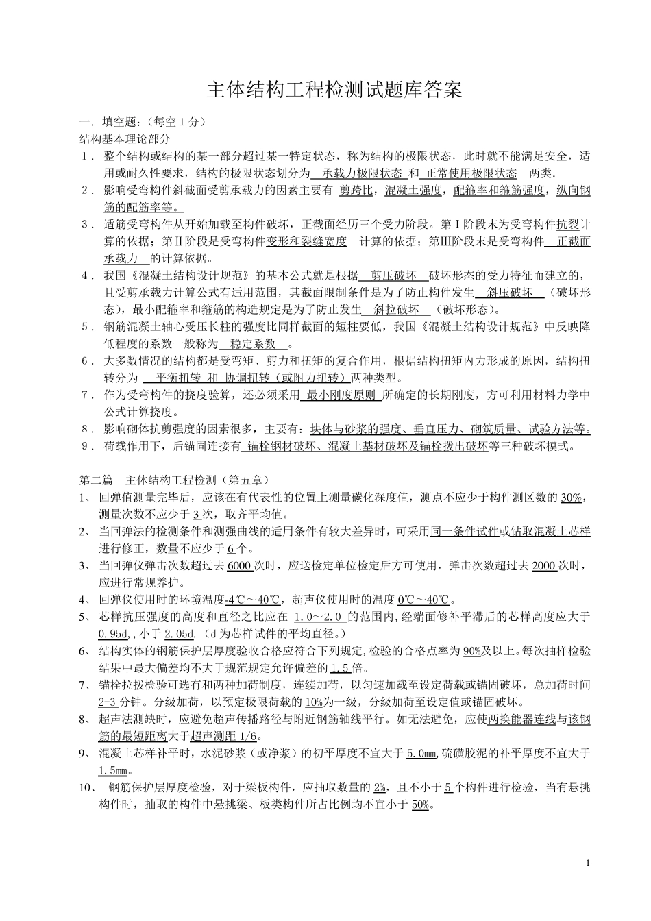 结构检测测试题及答案_第1页