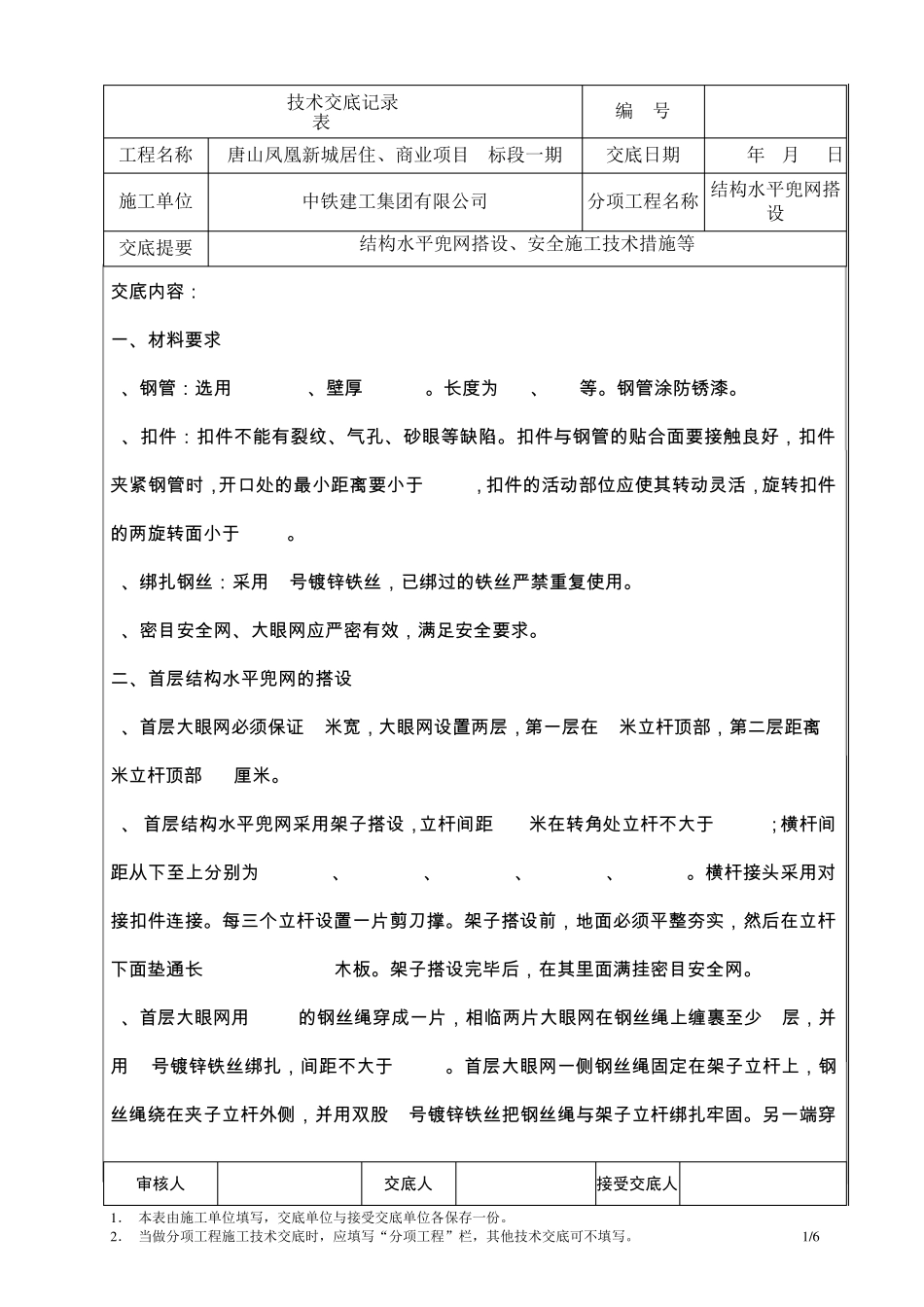 结构水平兜网技术交底_第1页