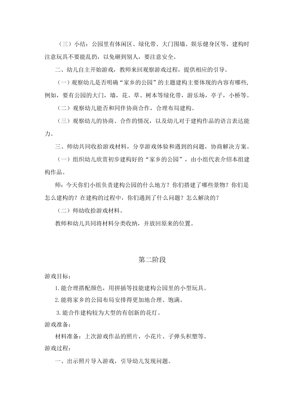 结构游戏《家乡的公园》_第2页