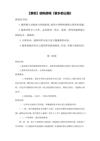 结构游戏《家乡的公园》