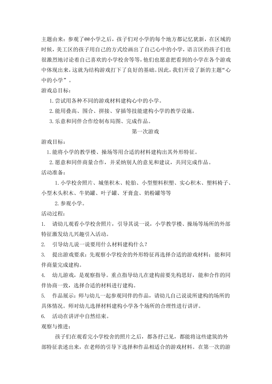 结构游戏心中的小学_第1页