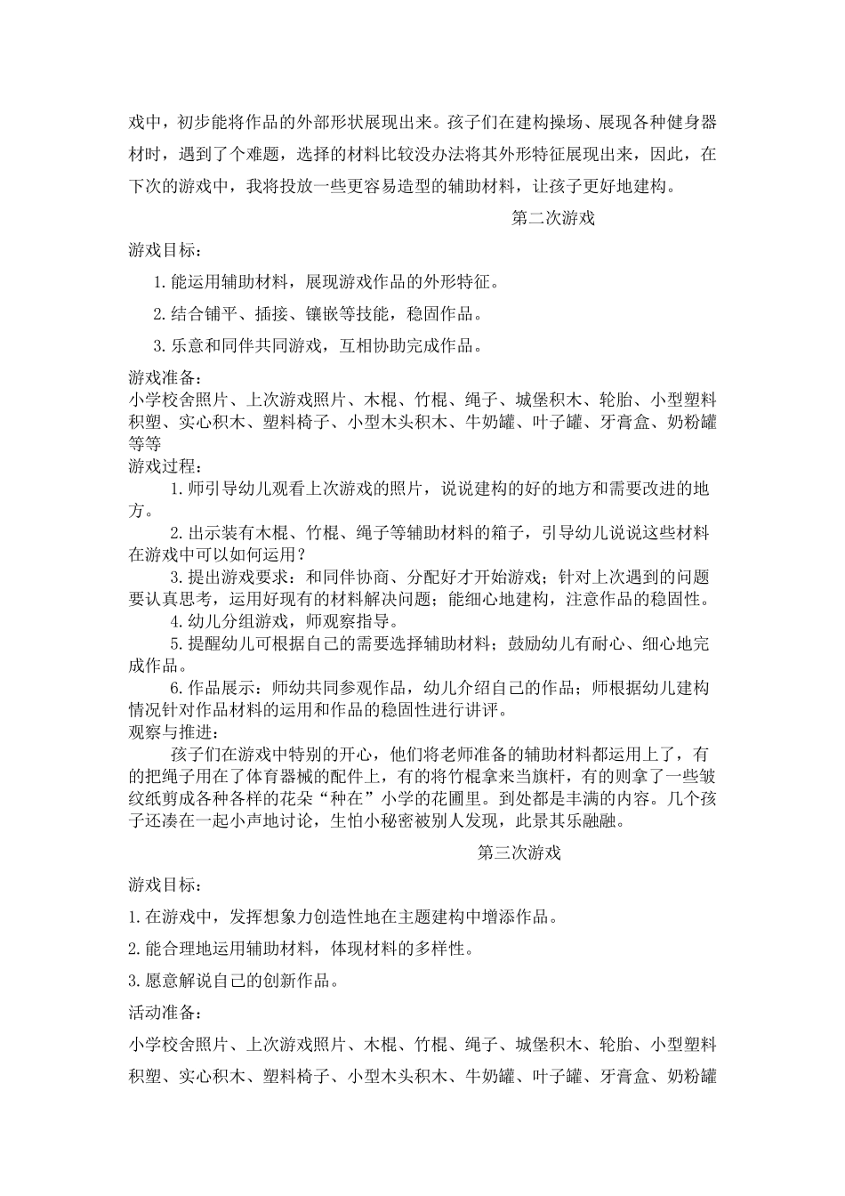 结构游戏心中的小学_第2页