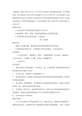 结构游戏心中的小学