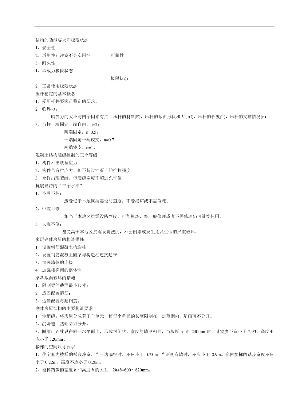 结构的功能要求和极限状态_第1页