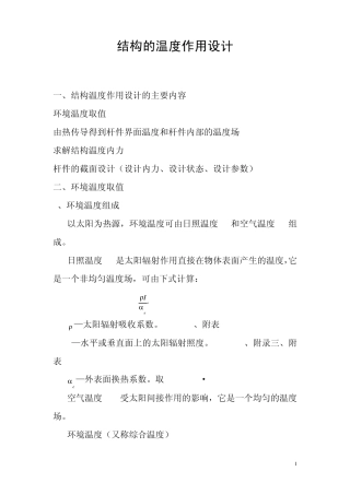 结构的温度作用设计