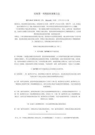 结构第一周期扭转调整方法