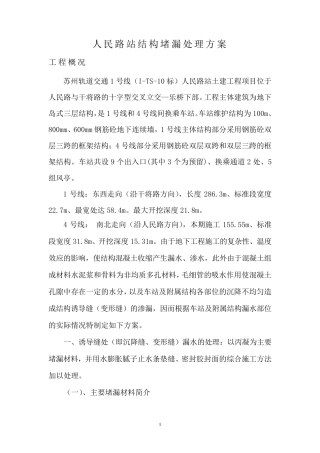 结构裂缝堵漏方案