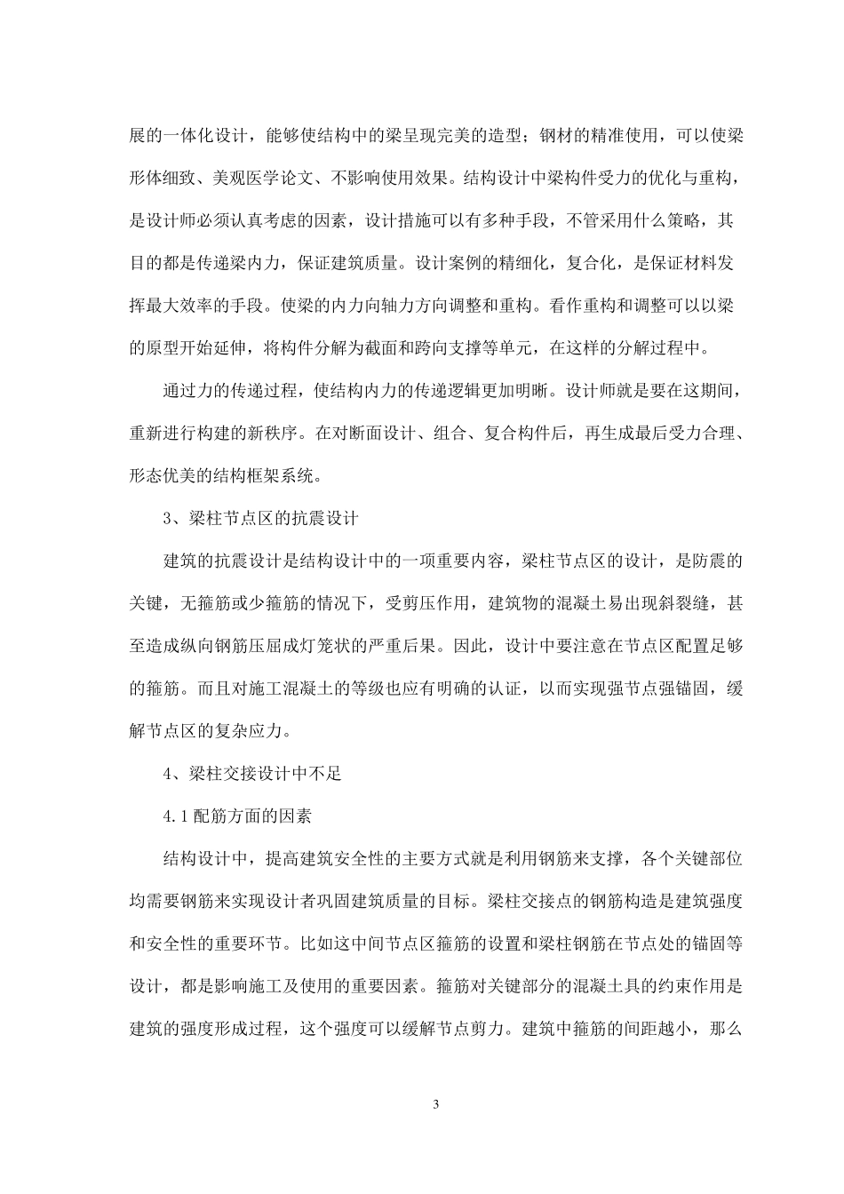 结构设计中梁柱的交接处理方法_第3页