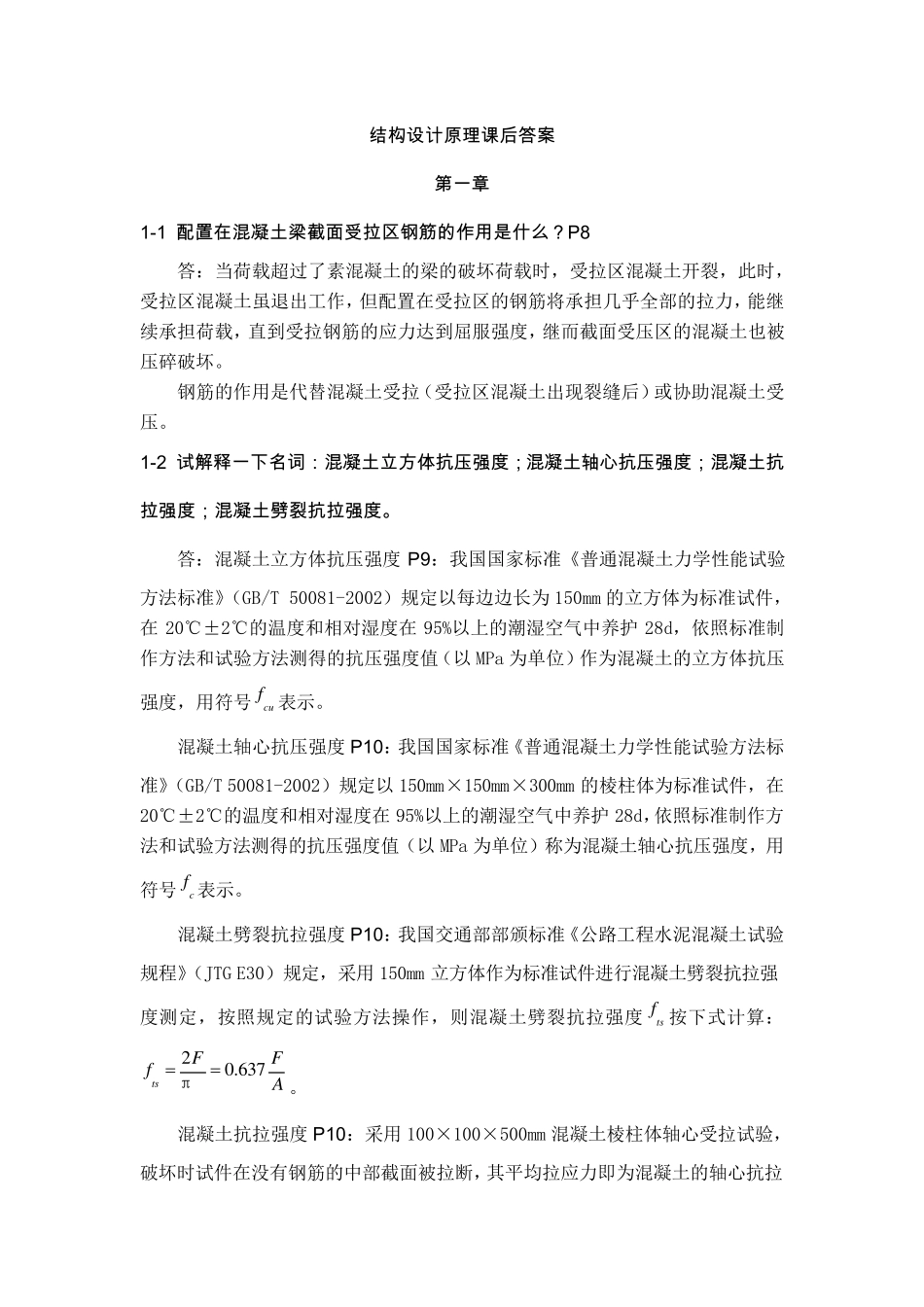 结构设计原理(第四版)叶见曙第19章课后习题答案已按新版更新_第1页
