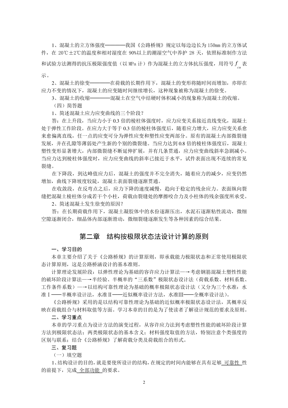 结构设计原理复习资料_第2页