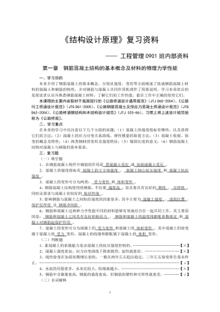 结构设计原理复习资料