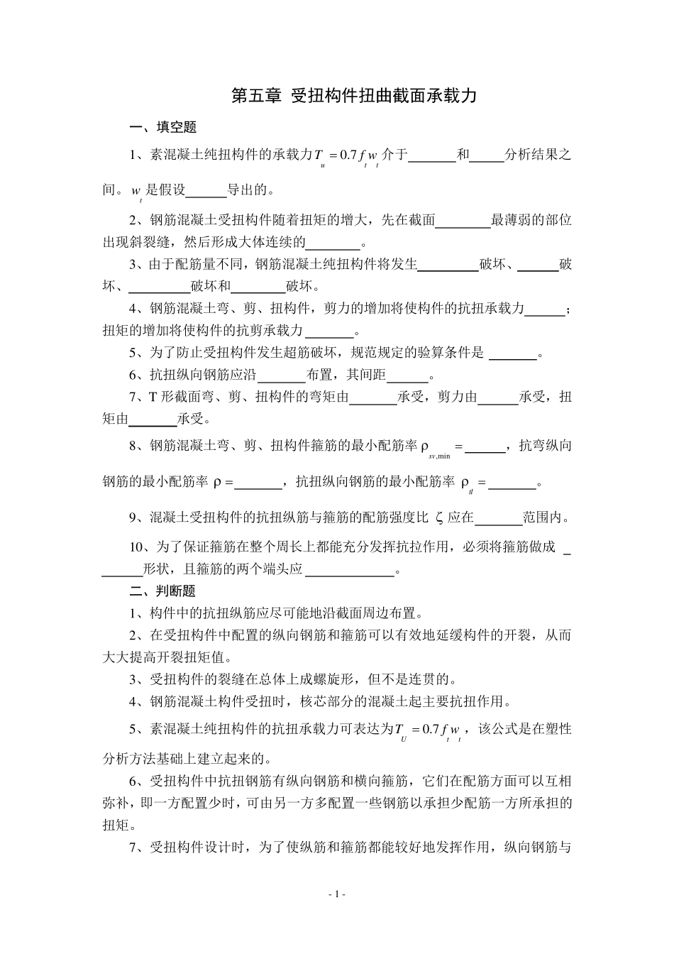 结构设计原理第五章受扭构件习题及答案_第1页