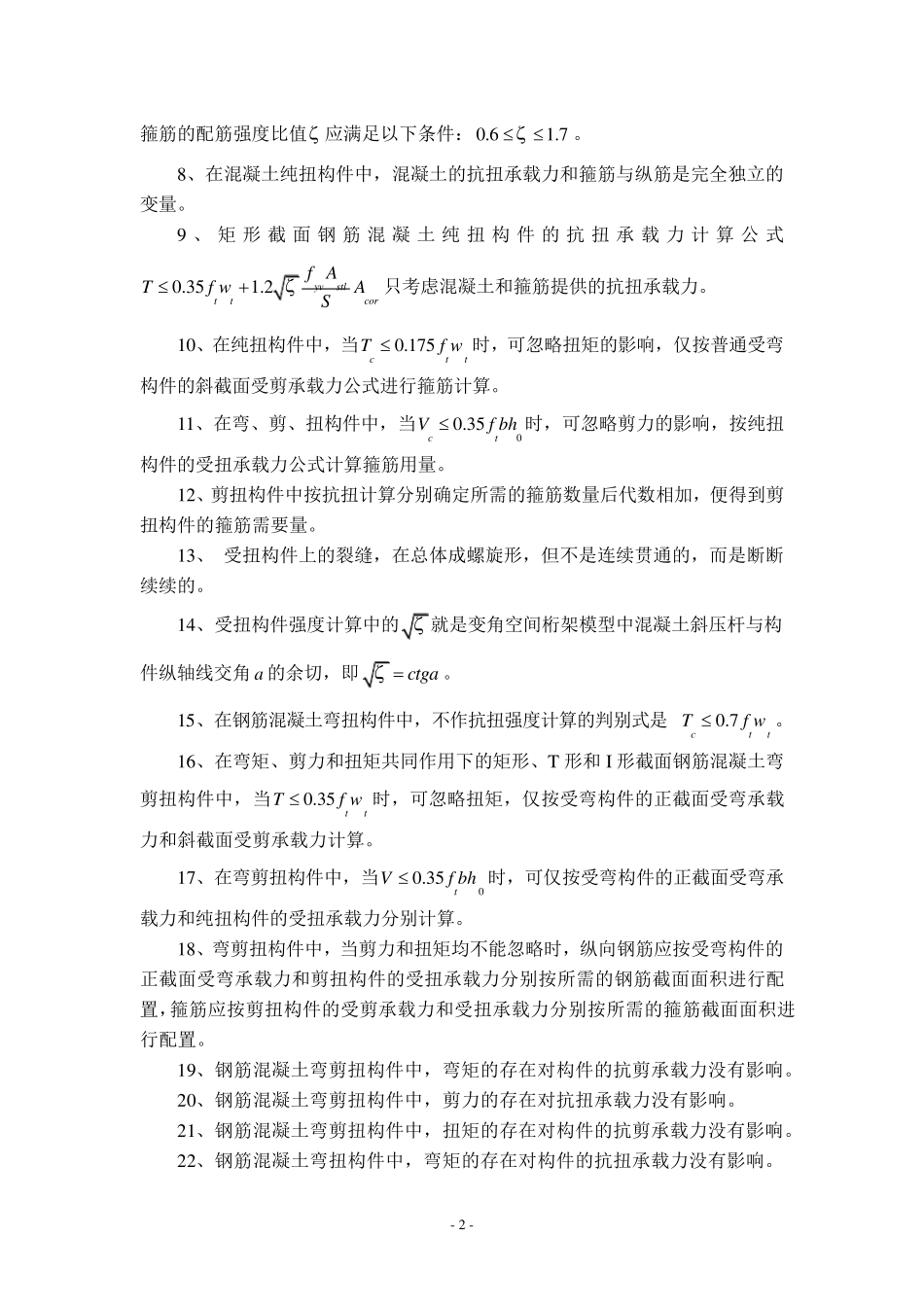 结构设计原理第五章受扭构件习题及答案_第2页