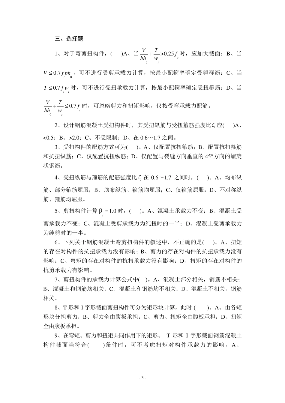 结构设计原理第五章受扭构件习题及答案_第3页