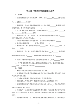 结构设计原理第五章受扭构件习题及答案