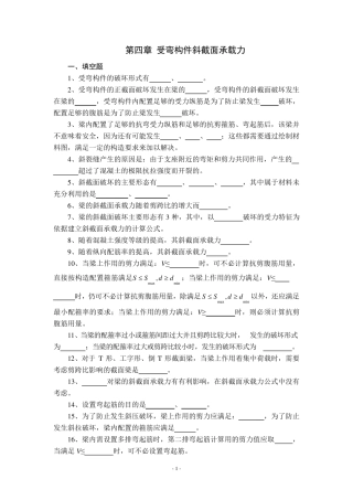 结构设计原理第四章受弯构件斜截面承载力习题及答案