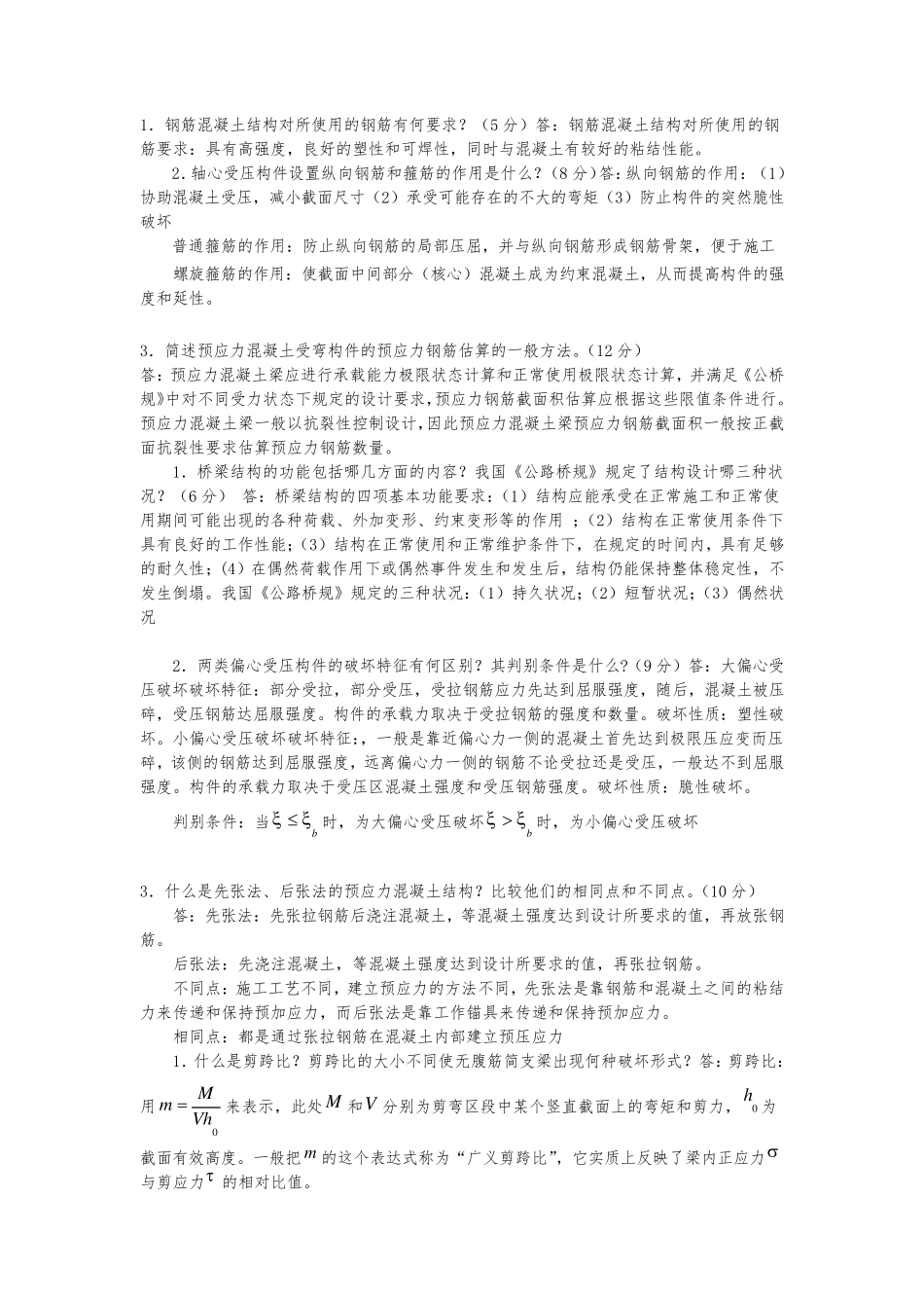 结构设计原理简答题_第3页