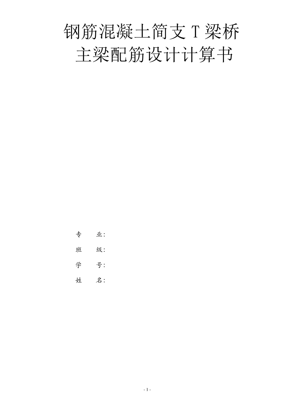 结构设计原理计算书简支T型梁_第1页