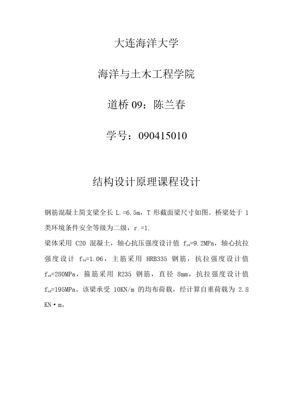 结构设计原理课程设计钢筋混凝土T型梁课设_第2页