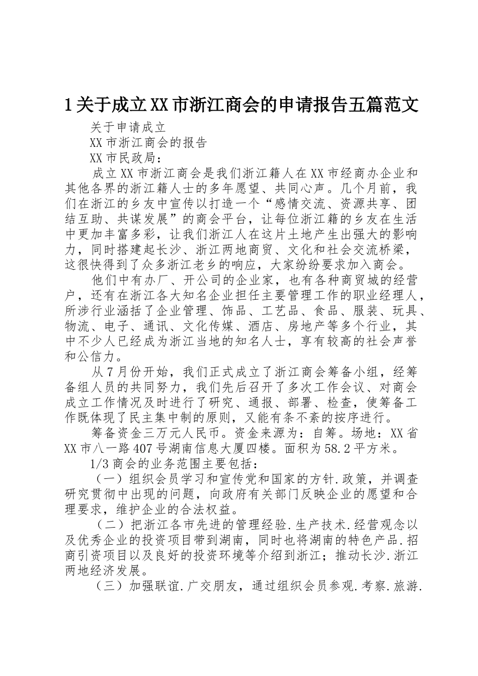 1关于成立XX市浙江商会的申请报告五篇范文_第1页