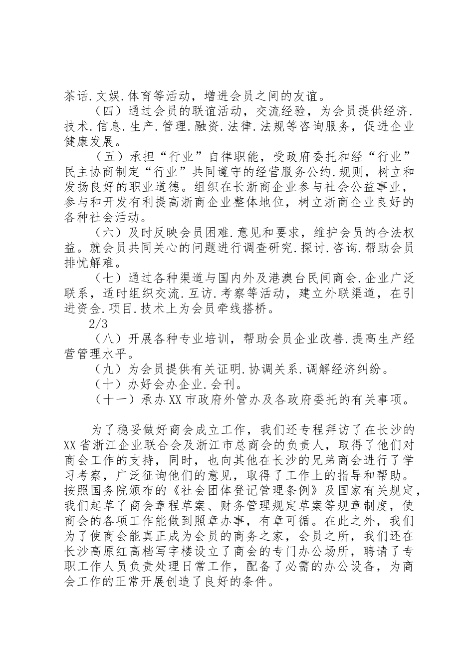 1关于成立XX市浙江商会的申请报告五篇范文_第2页