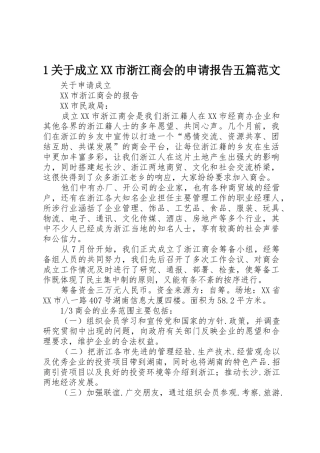 1关于成立XX市浙江商会的申请报告五篇范文