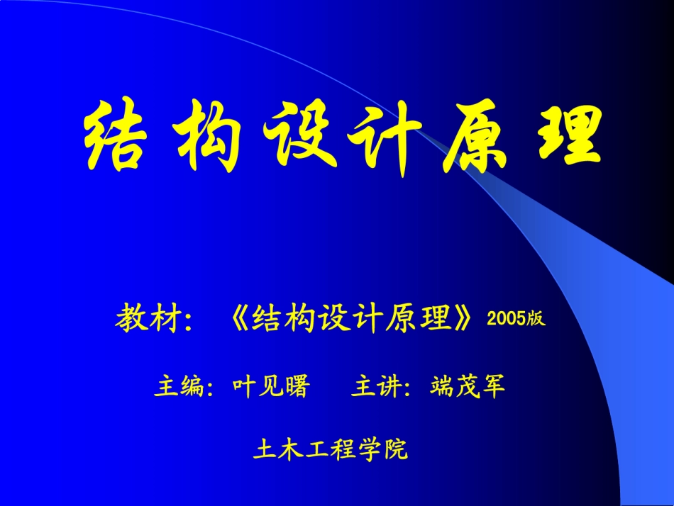 结构设计原理课件_第1页
