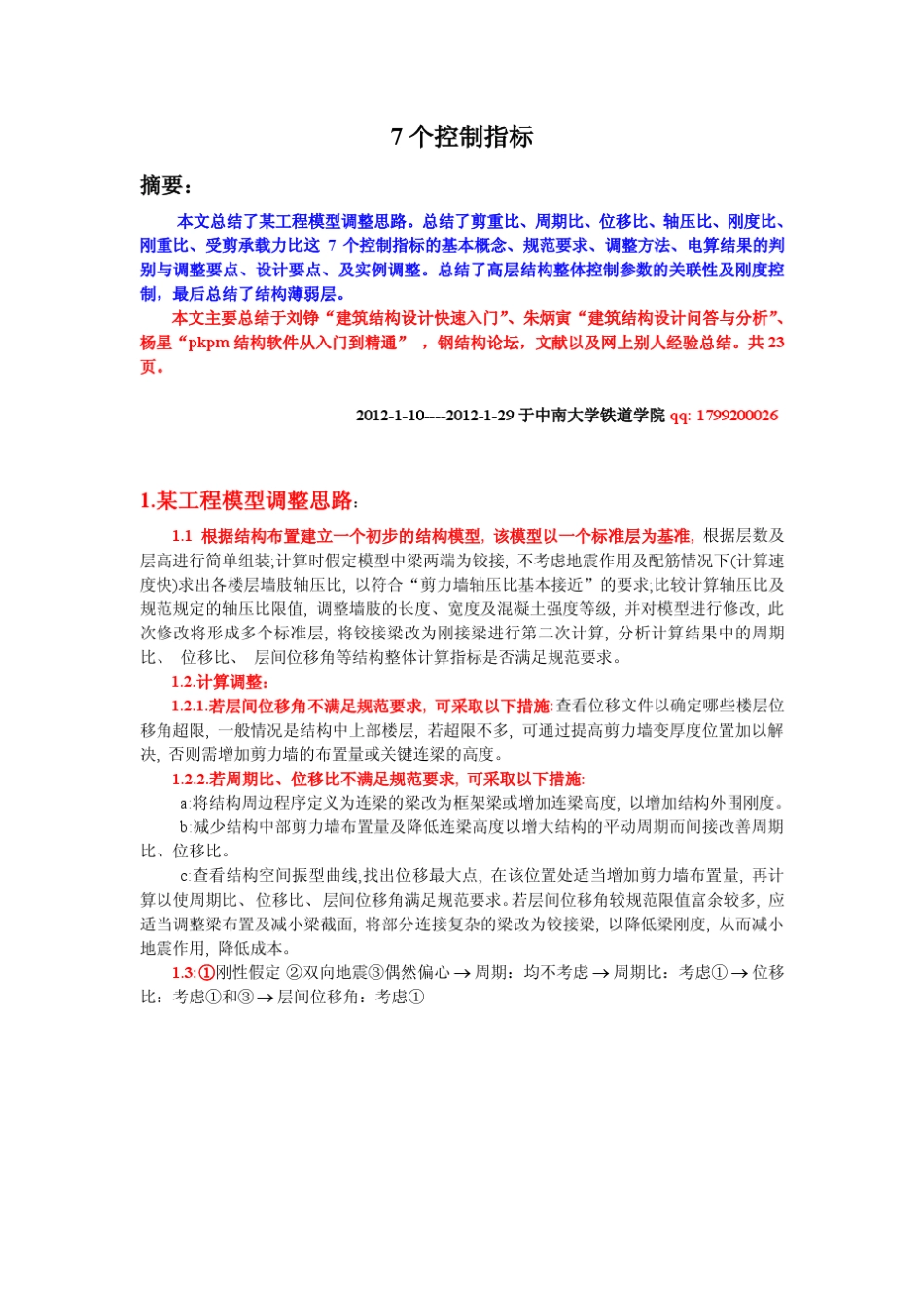 结构设计的七个控制指标_第1页