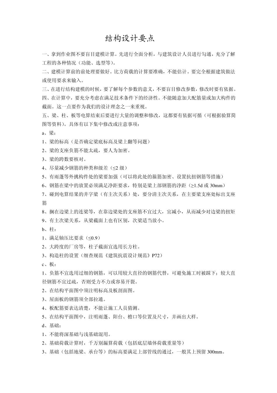 结构设计要点总结_第1页