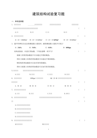 结构试验复习题
