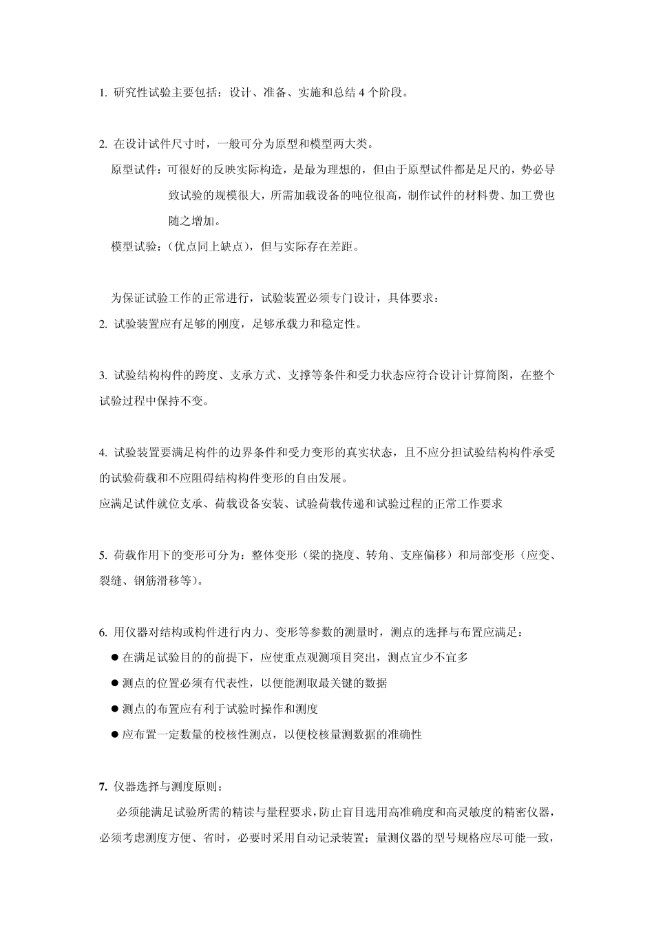 结构试验与检测复习_第2页