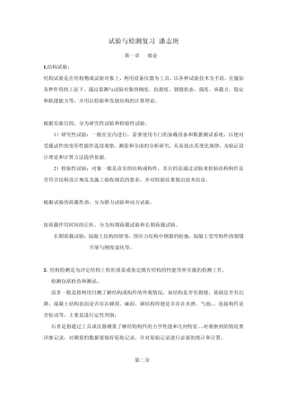 结构试验与检测复习