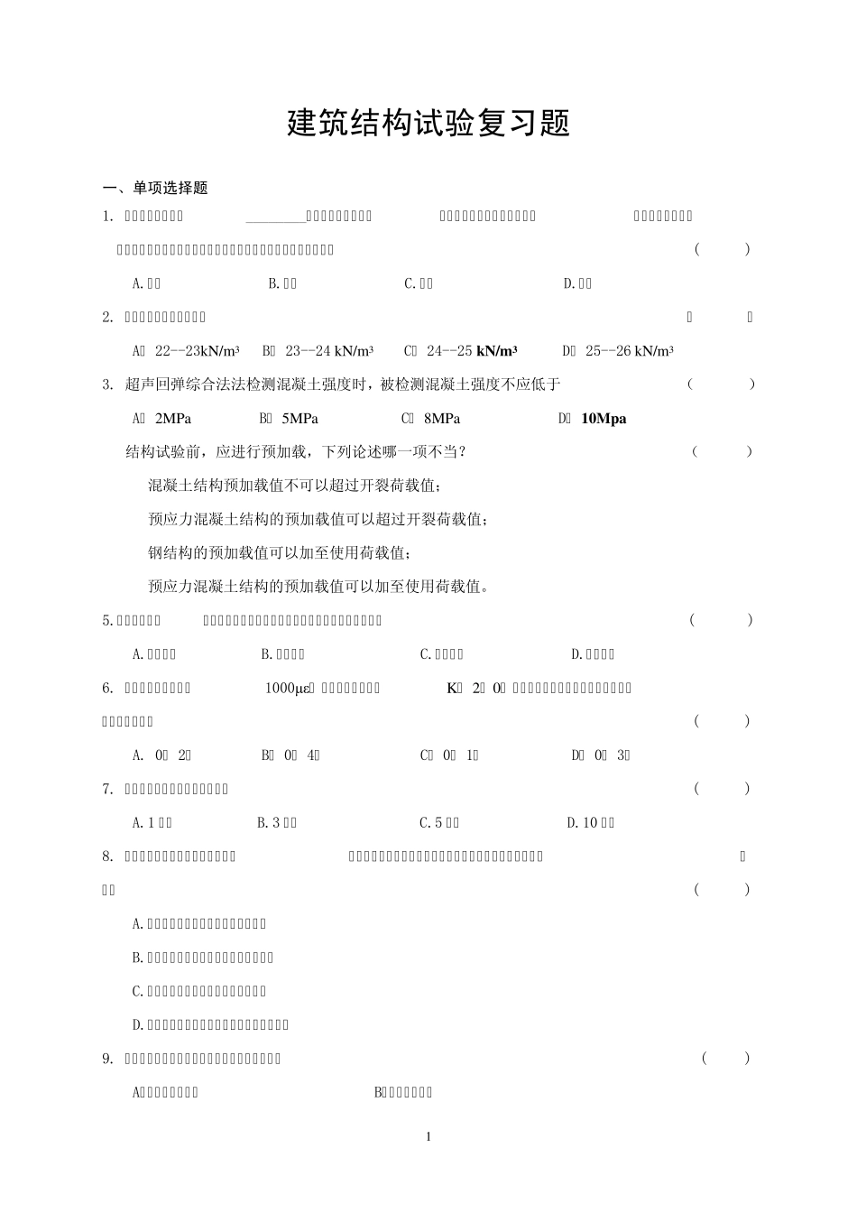 结构试验复习题1_第1页