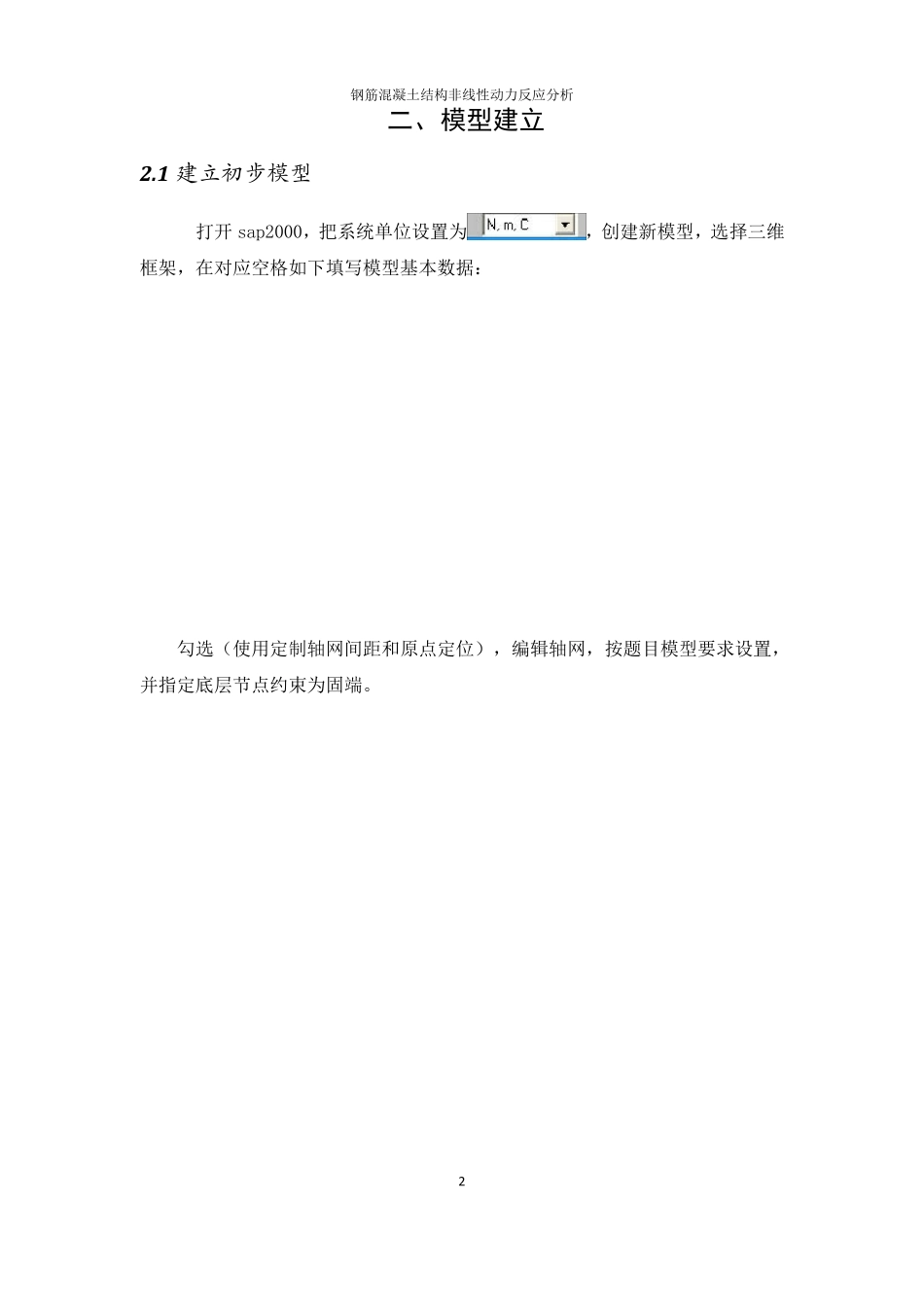 结构软件SAP2000学习实例_第2页