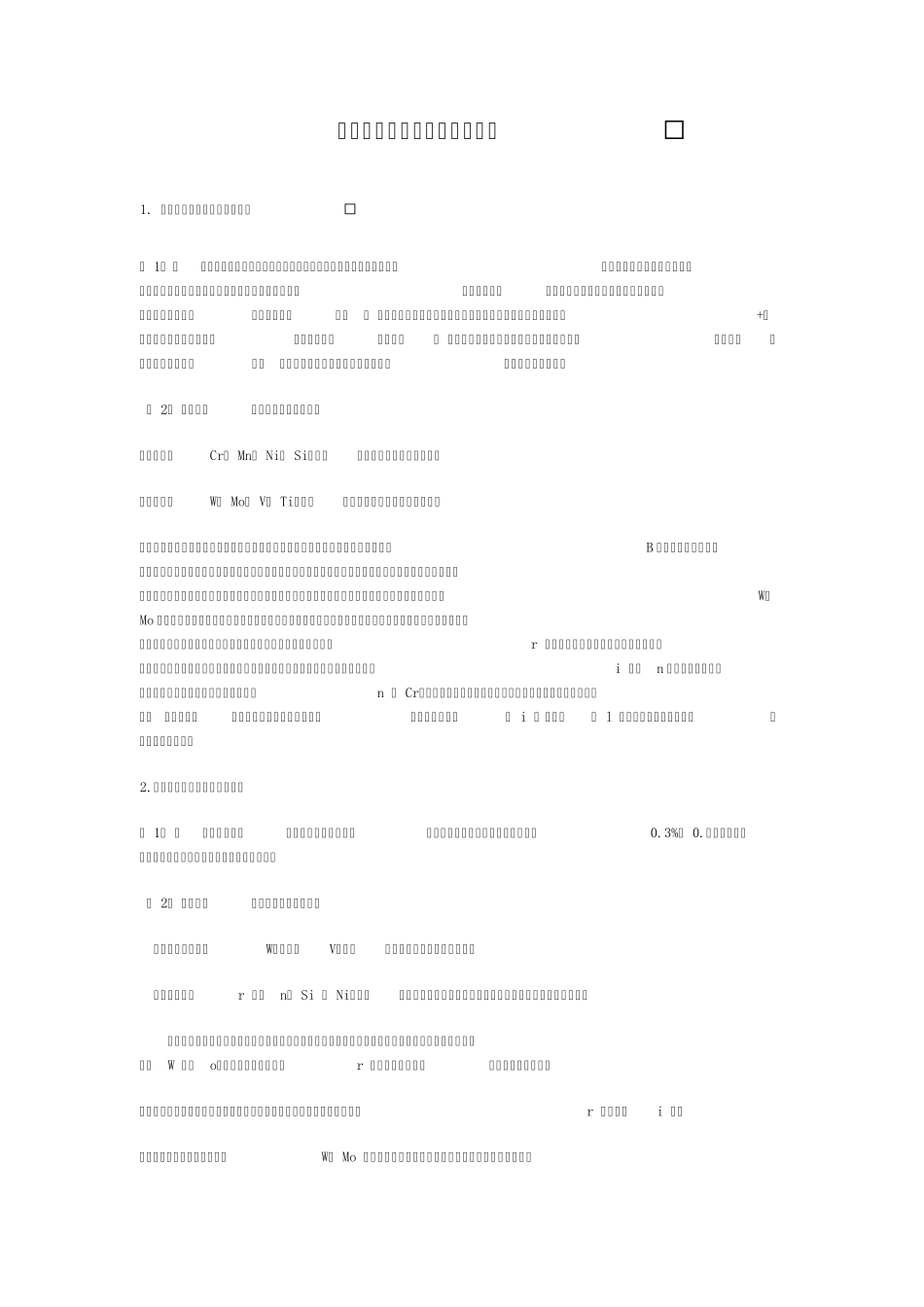 结构钢中碳及合金元素的作用_第1页