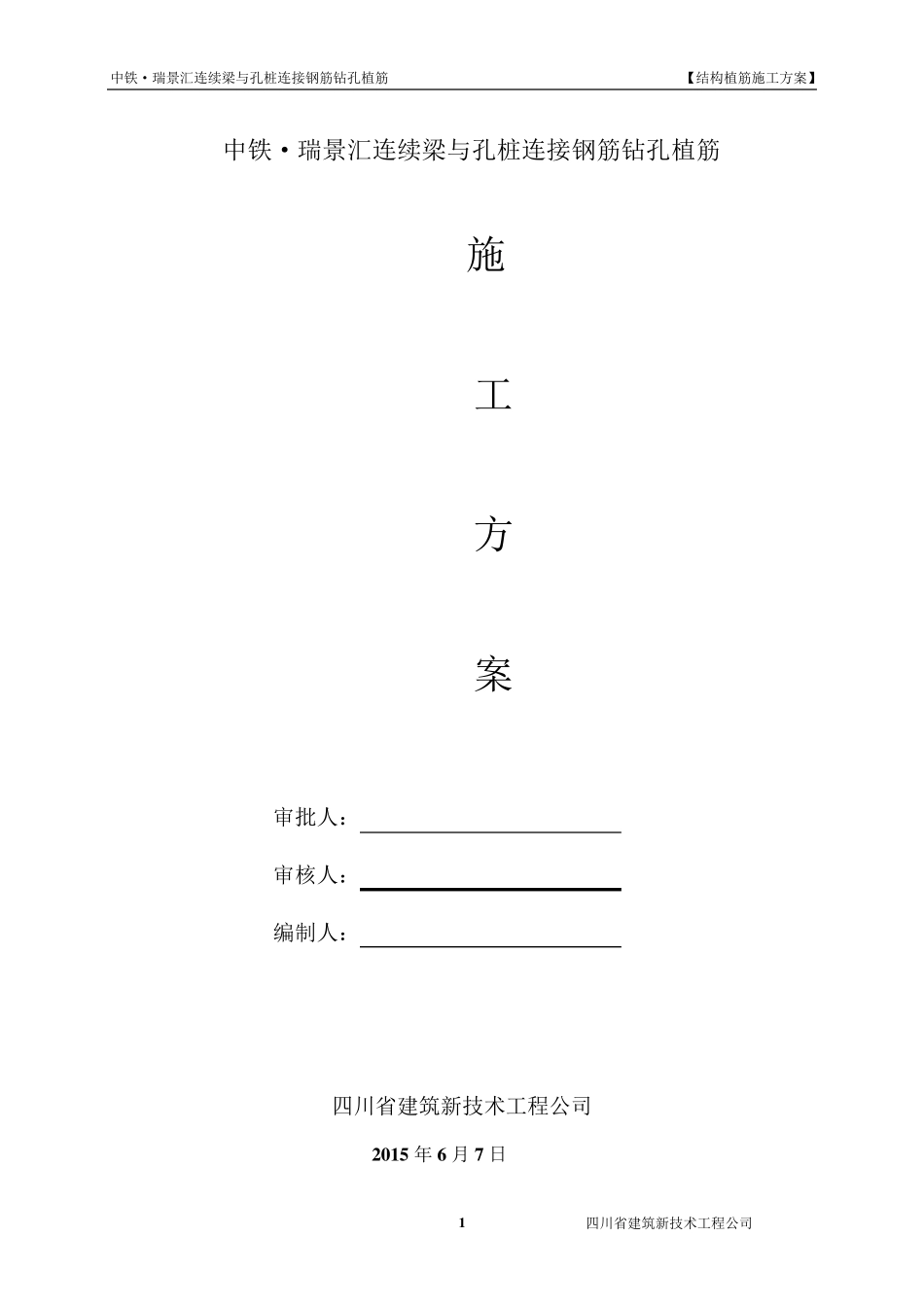 结构钻孔植筋施工方案_第1页