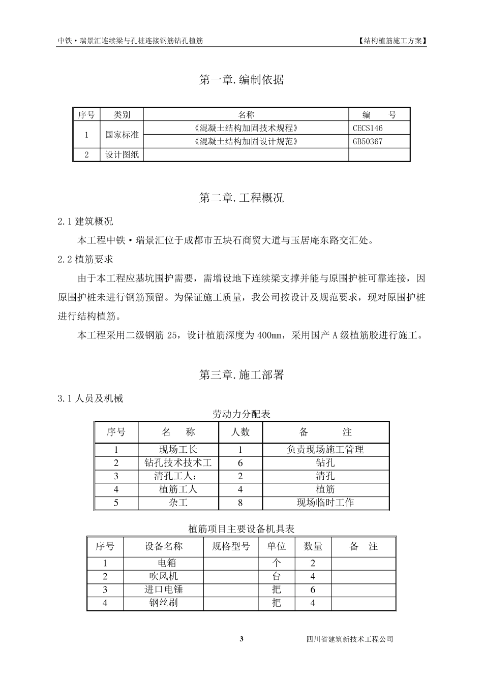 结构钻孔植筋施工方案_第3页