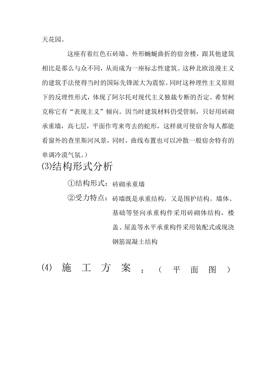 结构选型大作业(各种结构建筑实例分析)_第2页