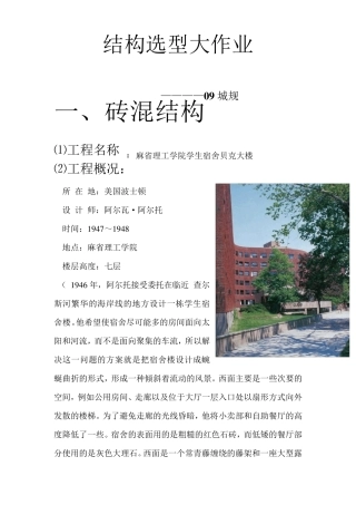 结构选型大作业(各种结构建筑实例分析)