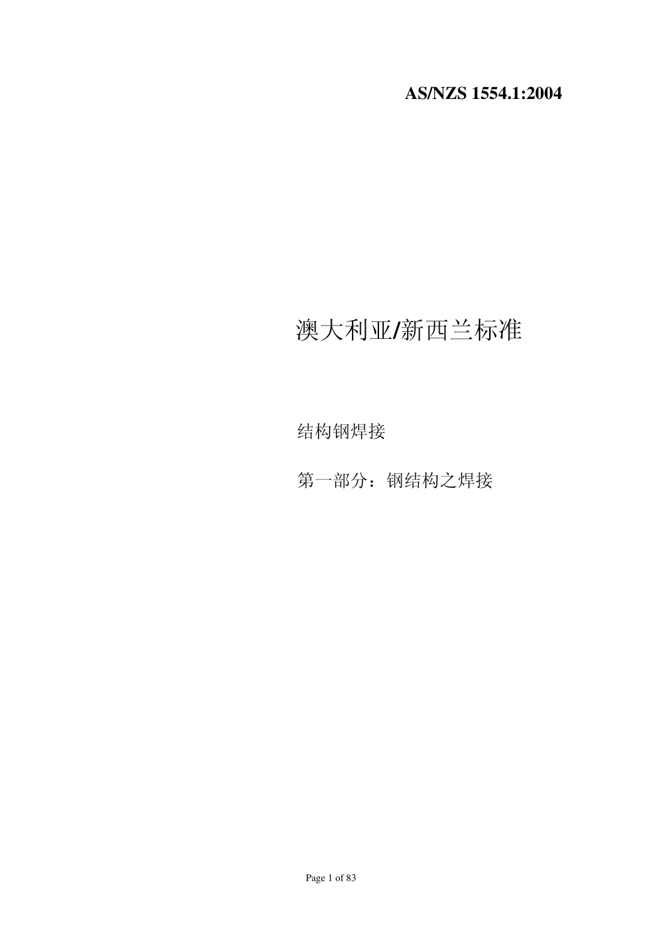 结构钢焊接AS1554.12004_第1页