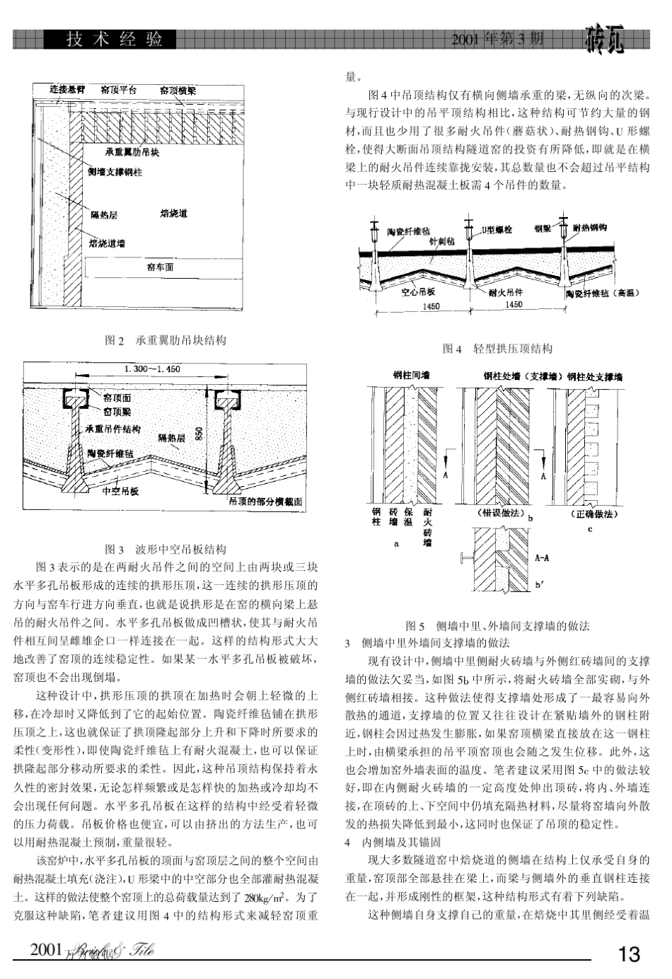 结构隧道窑设计中的改进建议与设想_第3页