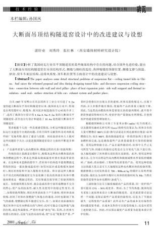 结构隧道窑设计中的改进建议与设想