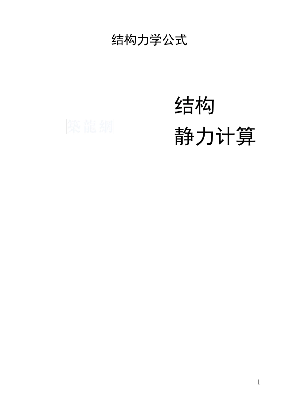 结构静力计算常用公式_secret_第1页