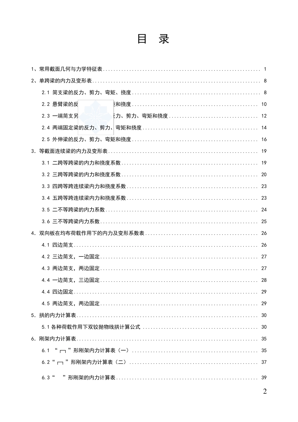 结构静力计算常用公式_secret_第2页