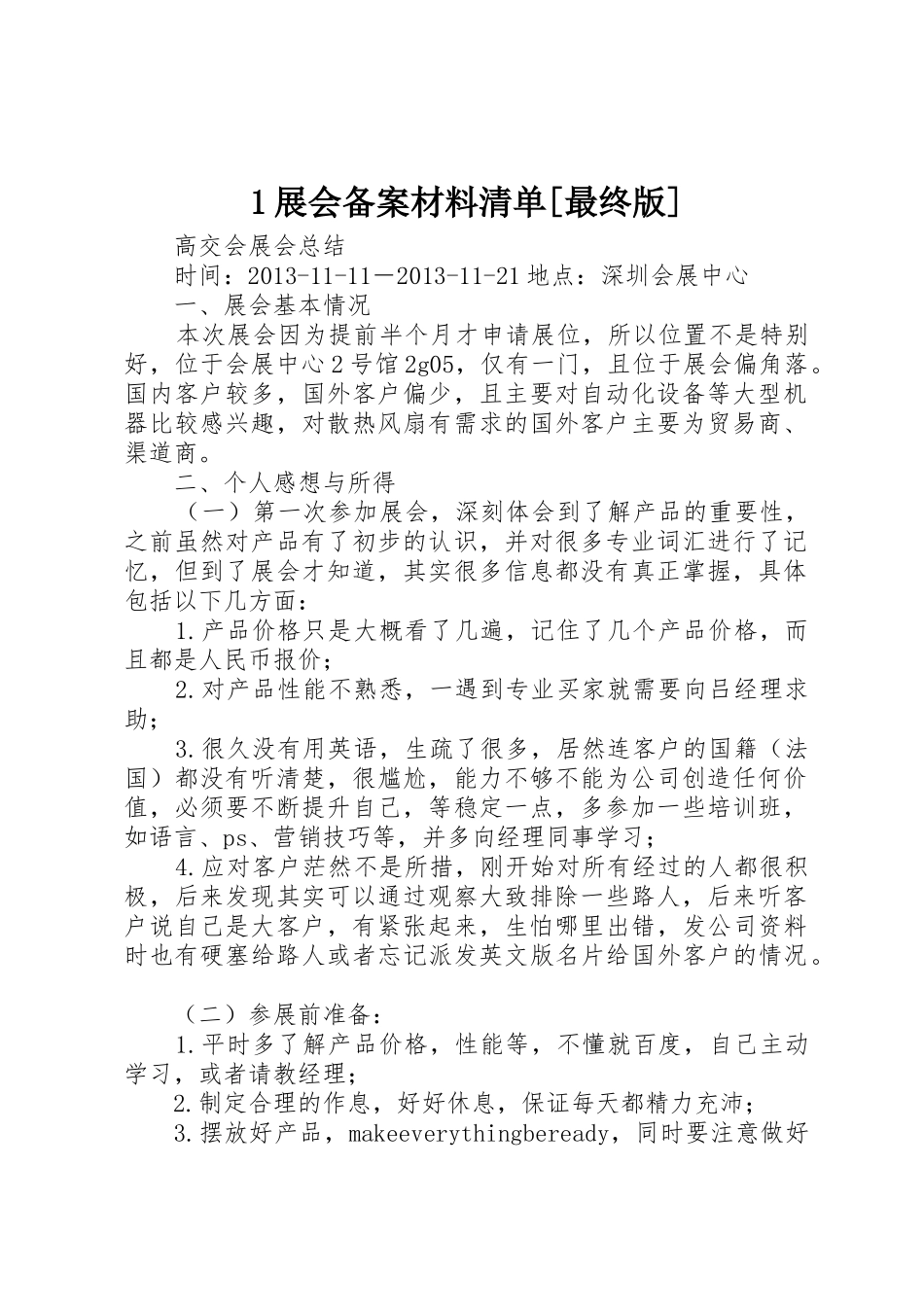 1展会备案材料清单[最终版]_第1页