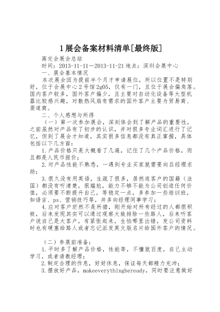 1展会备案材料清单[最终版]