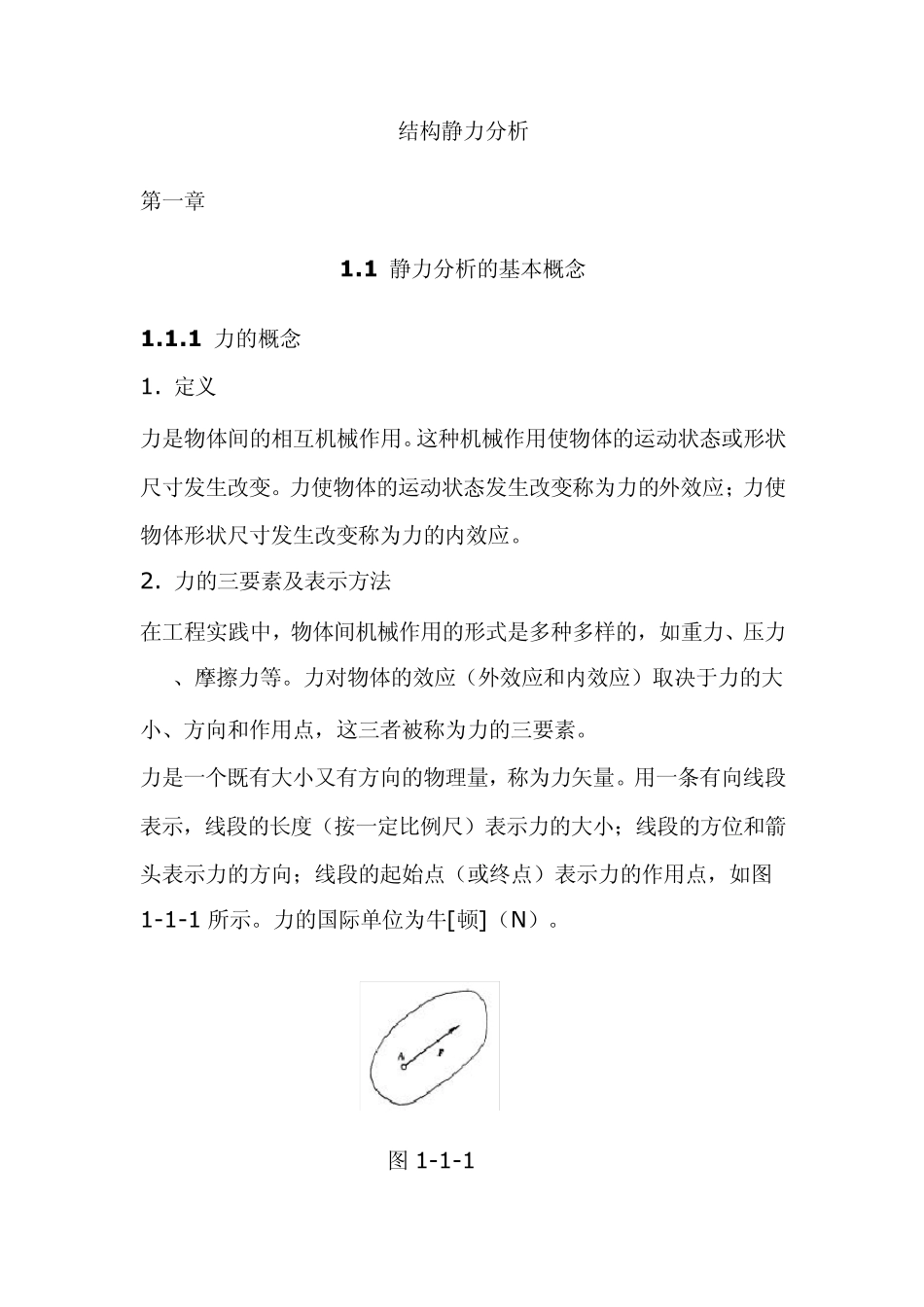 结构静力分析_第1页