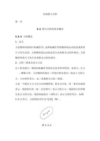 结构静力分析