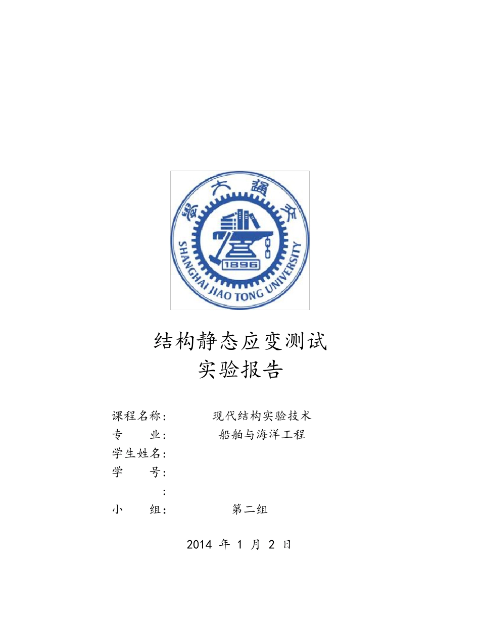 结构静态应变测试试验_第1页